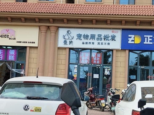 宠约宠物用品批发(龙溪城店)
