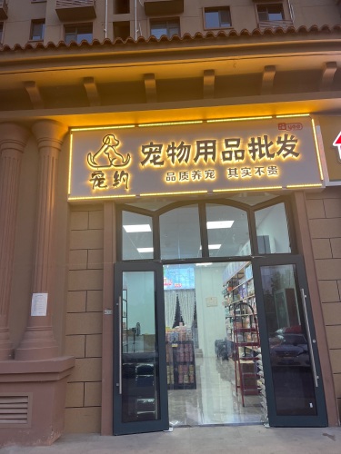 宠约宠物用品批发(龙溪城店)