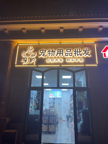 宠约宠物用品批发(龙溪城店)