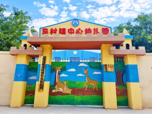 马村镇中心幼儿园(万年)
