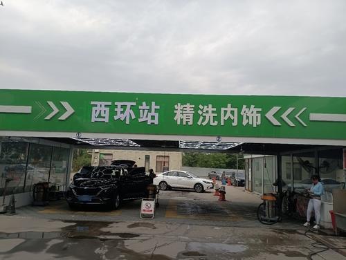 西环站精洗内饰