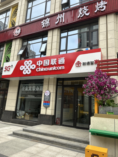 中国联通营业厅(中央锦城营业厅)