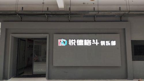 锐德格斗俱乐部
