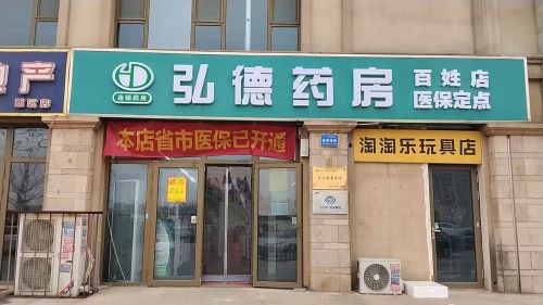 弘德药房(百姓店)