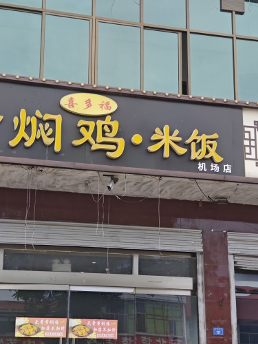 喜多福黄焖鸡米饭(机场店)