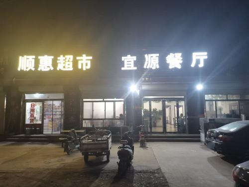 宜源餐厅