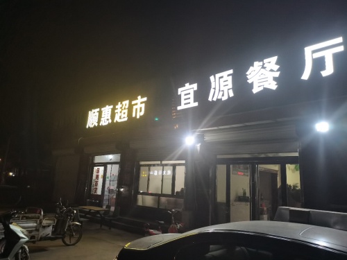 宜源餐厅