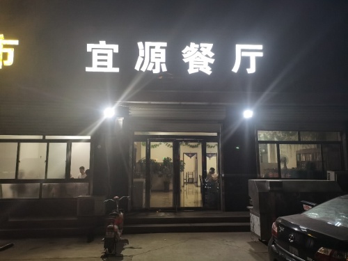 宜源餐厅