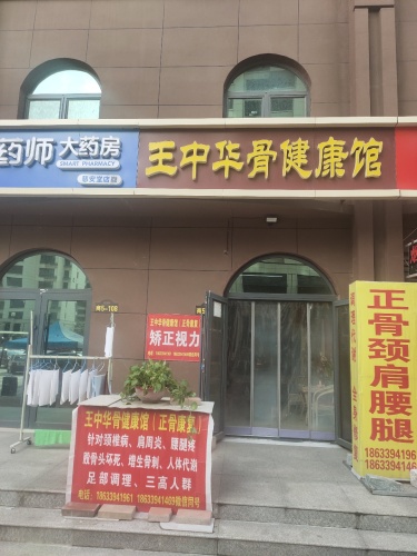 王中华骨健康馆整脊正骨(铜冶店)