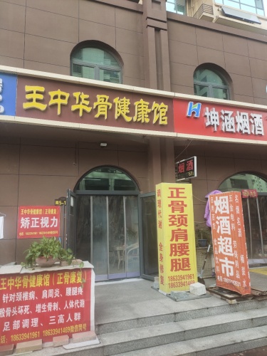 王中华骨健康馆整脊正骨(铜冶店)