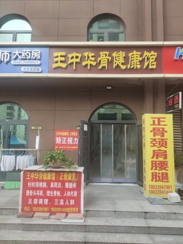 王中华骨健康馆整脊正骨(铜冶店)