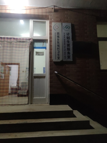 西城乡东城村卫生室