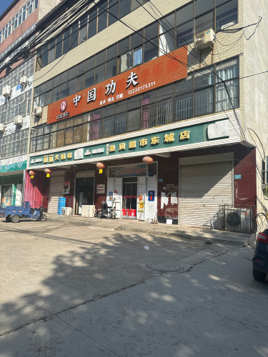 中国功夫-以武育仁店