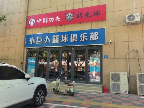 中国功夫-以武育仁店
