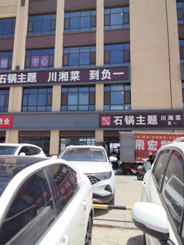 石锅主题(川湘菜)