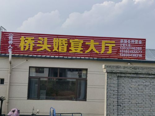 桥头婚宴饭店