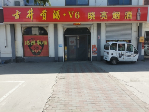 晓亮烟酒