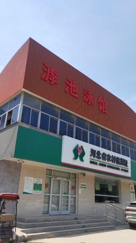 石家庄滹池泳馆