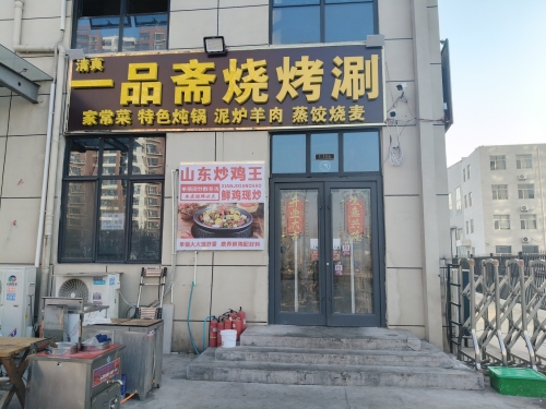 一品斋烧烤涮(山东炒鸡王)