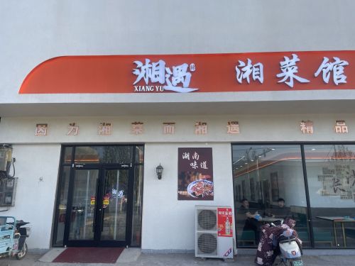 湘遇湘菜馆