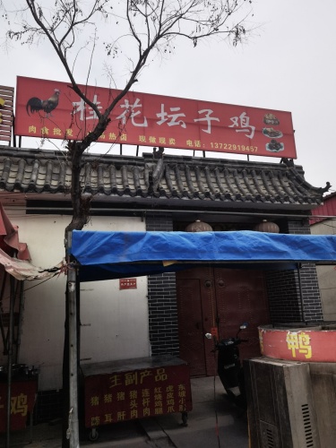 桂花坛子鸡黄儿营店