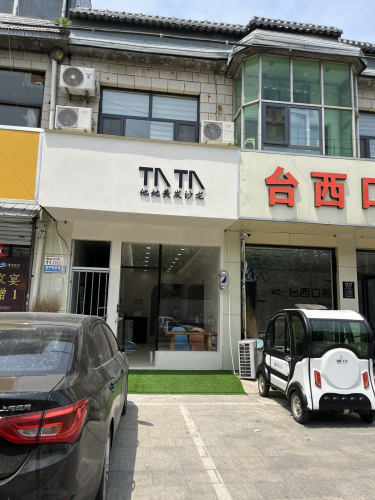 他她美发沙龙