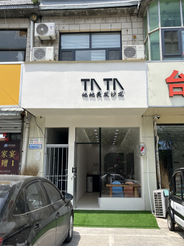 他她美发沙龙