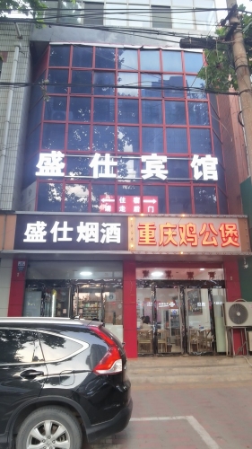 盛仕宾馆(正定古城店)