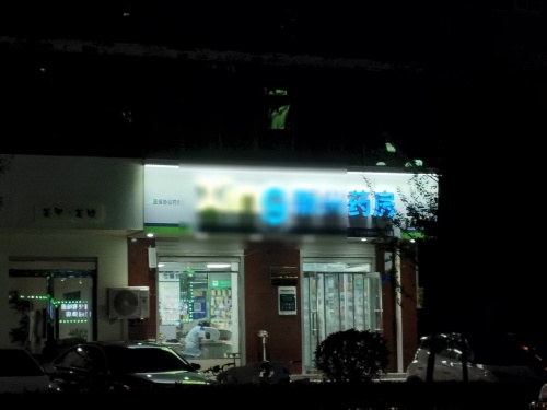 安康药房