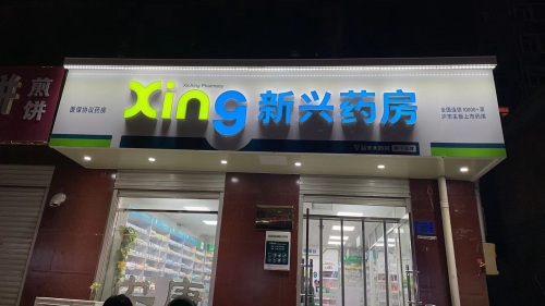 安康药房