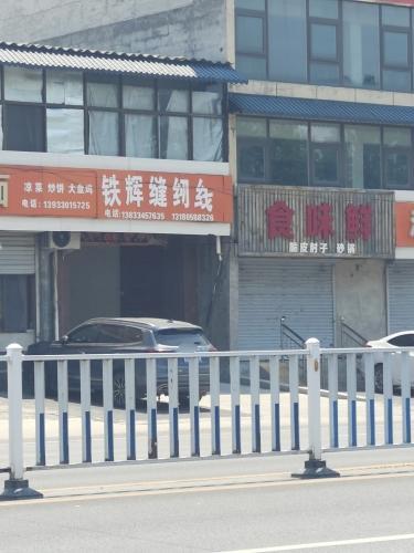铁辉缝纫线