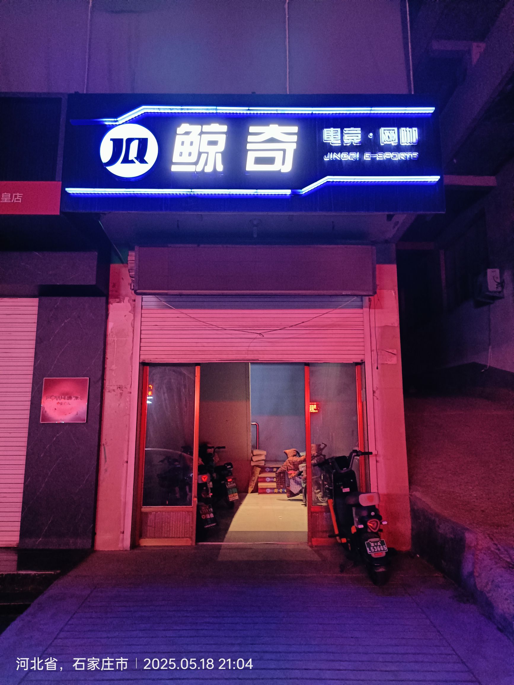 鲸奇电竞网咖(赞皇店)