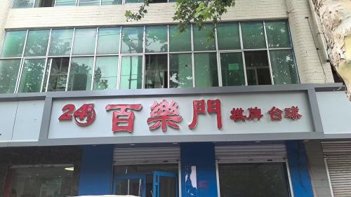 百乐门KTV(太行南大街店)