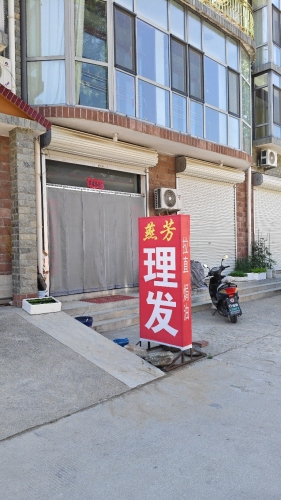上大凡燕芳理发店