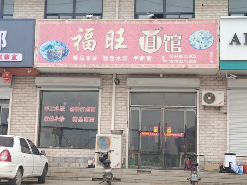 福旺面馆