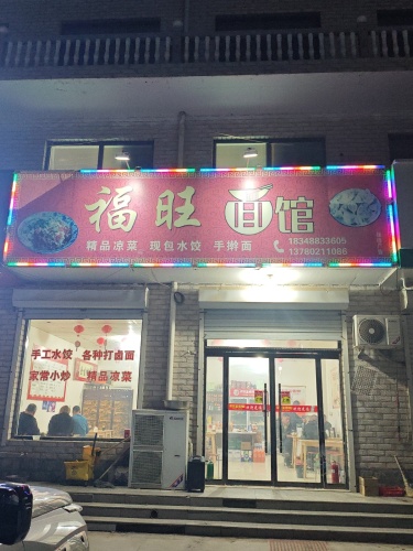 福旺面馆