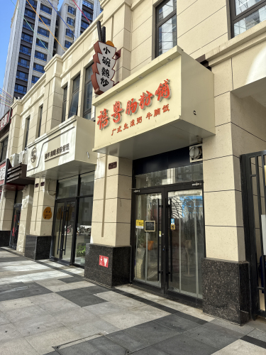 禧粤肠粉铺