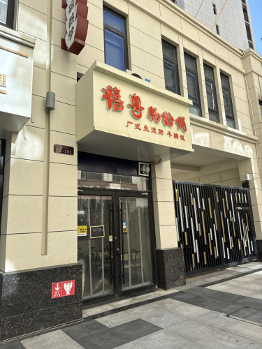 禧粤肠粉铺