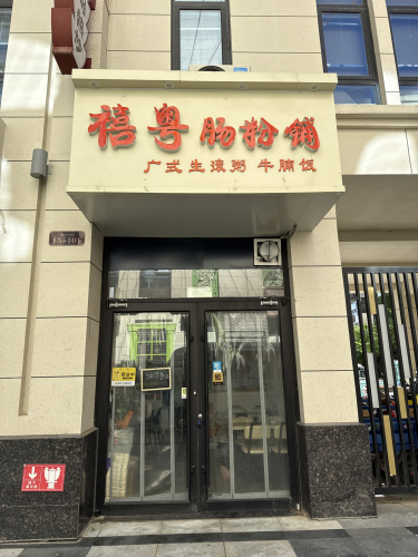 禧粤肠粉铺