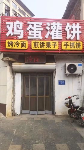 特色鸡蛋灌饼