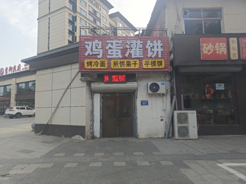 特色鸡蛋灌饼