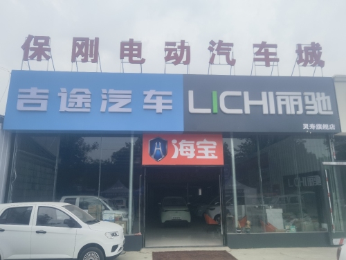 保刚电动汽车城