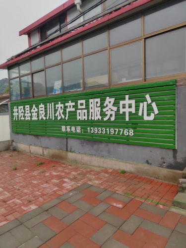 井陉县金良川农产品服务中心