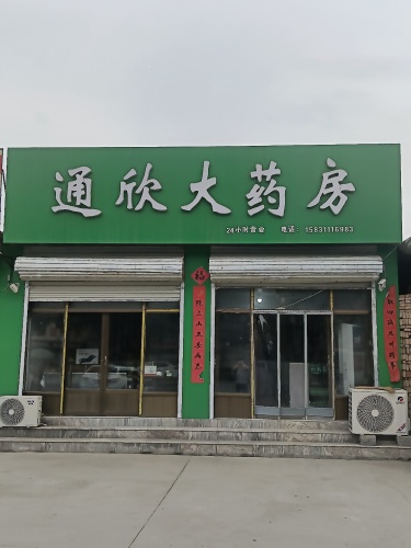 通欣大药房