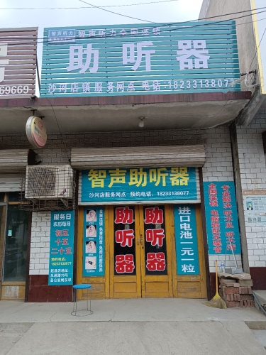 智声助听器沙河店网点