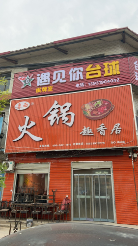 遇见你台球
