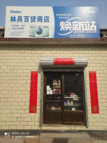 林兵百货商店