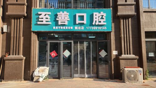 至善口腔