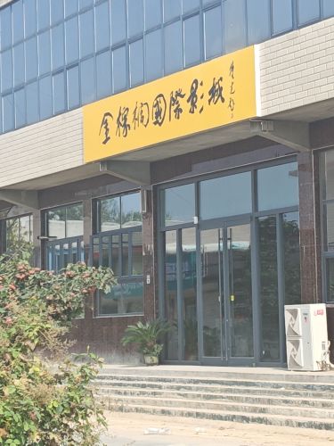 金棕榈国际影城(正定机场店)