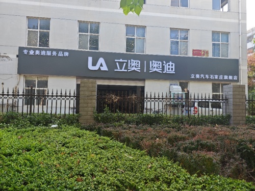 石家庄立奥奥迪汽车旗舰店